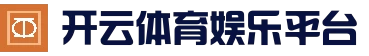 开云体育娱乐平台 - APP官方下载