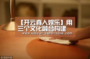 开云体育娱乐平台