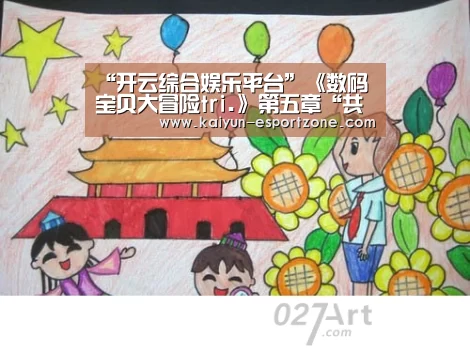 “开云综合娱乐平台”《数码宝贝大冒险tri.》第五章“共生”特报视频公开 崩坏不断延续(图1) 开云体育娱乐平台