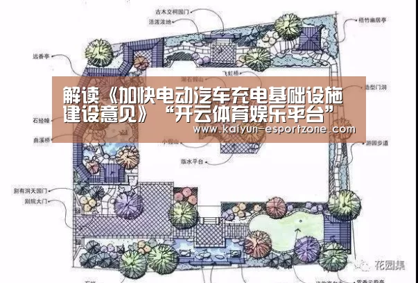 解读《加快电动汽车充电基础设施建设意见》“开云体育娱乐平台”(图2) 开云综合娱乐平台
