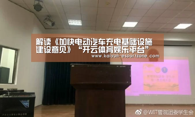 解读《加快电动汽车充电基础设施建设意见》“开云体育娱乐平台”(图1) 开云真人娱乐