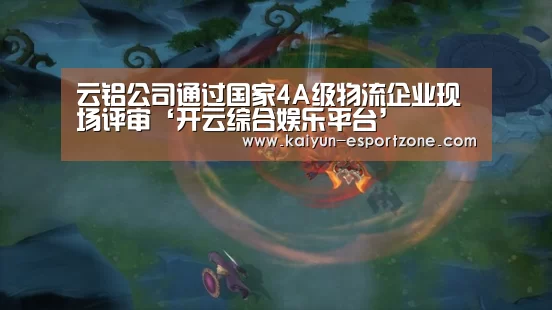 云铝公司通过国家4A级物流企业现场评审‘开云综合娱乐平台’(图2) 开云体育娱乐平台