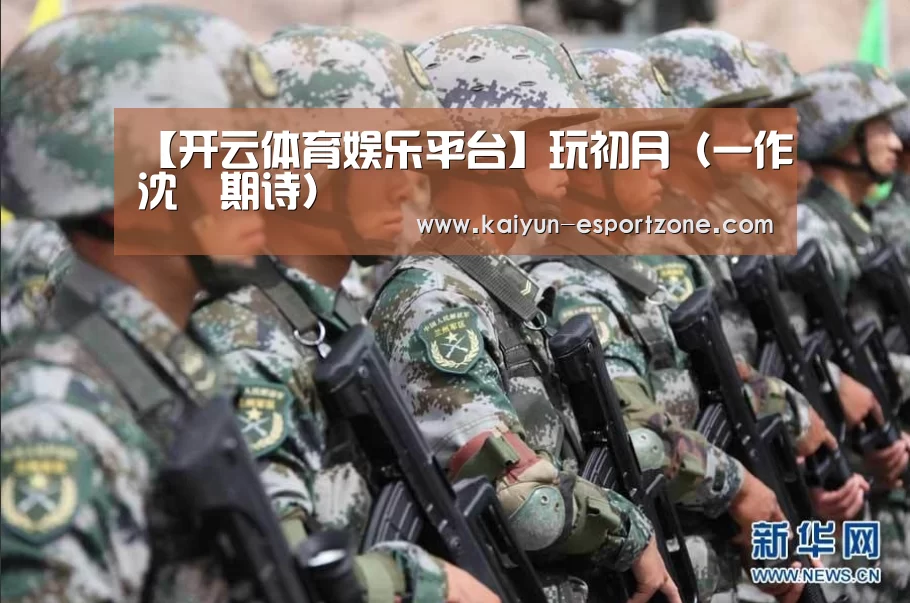 开云体育娱乐平台