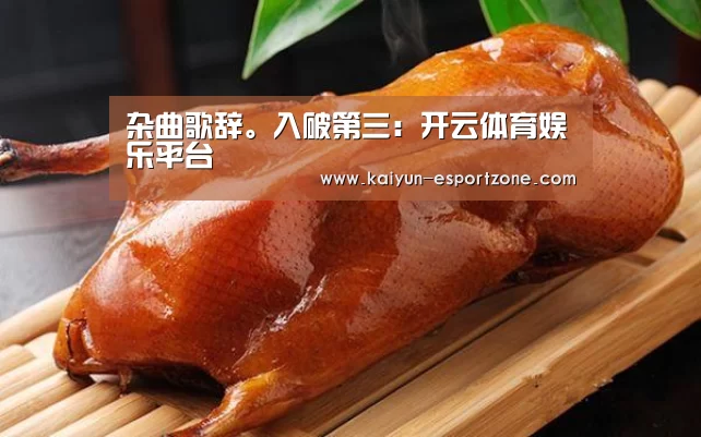 开云综合娱乐平台
