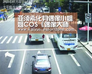 亚须希化身偶像小姐姐COS《偶像大师 灰姑娘女孩》“开云真人娱乐”(图2) 开云真人娱乐