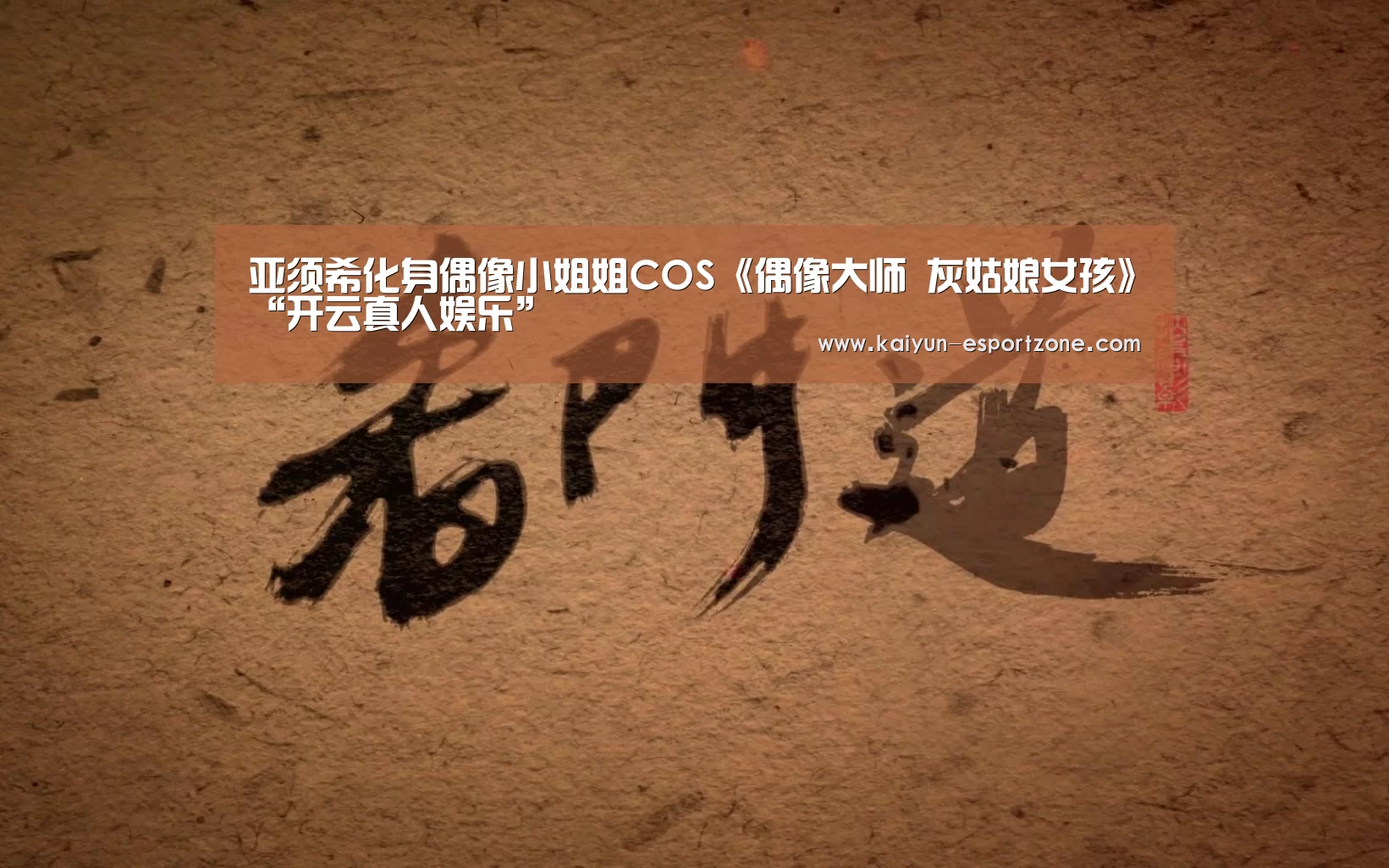 亚须希化身偶像小姐姐COS《偶像大师 灰姑娘女孩》“开云真人娱乐”(图1) 开云真人娱乐